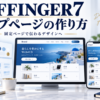 AFFINGER7のトップページ作りを表した、PCとスマホのレイアウトイメージ