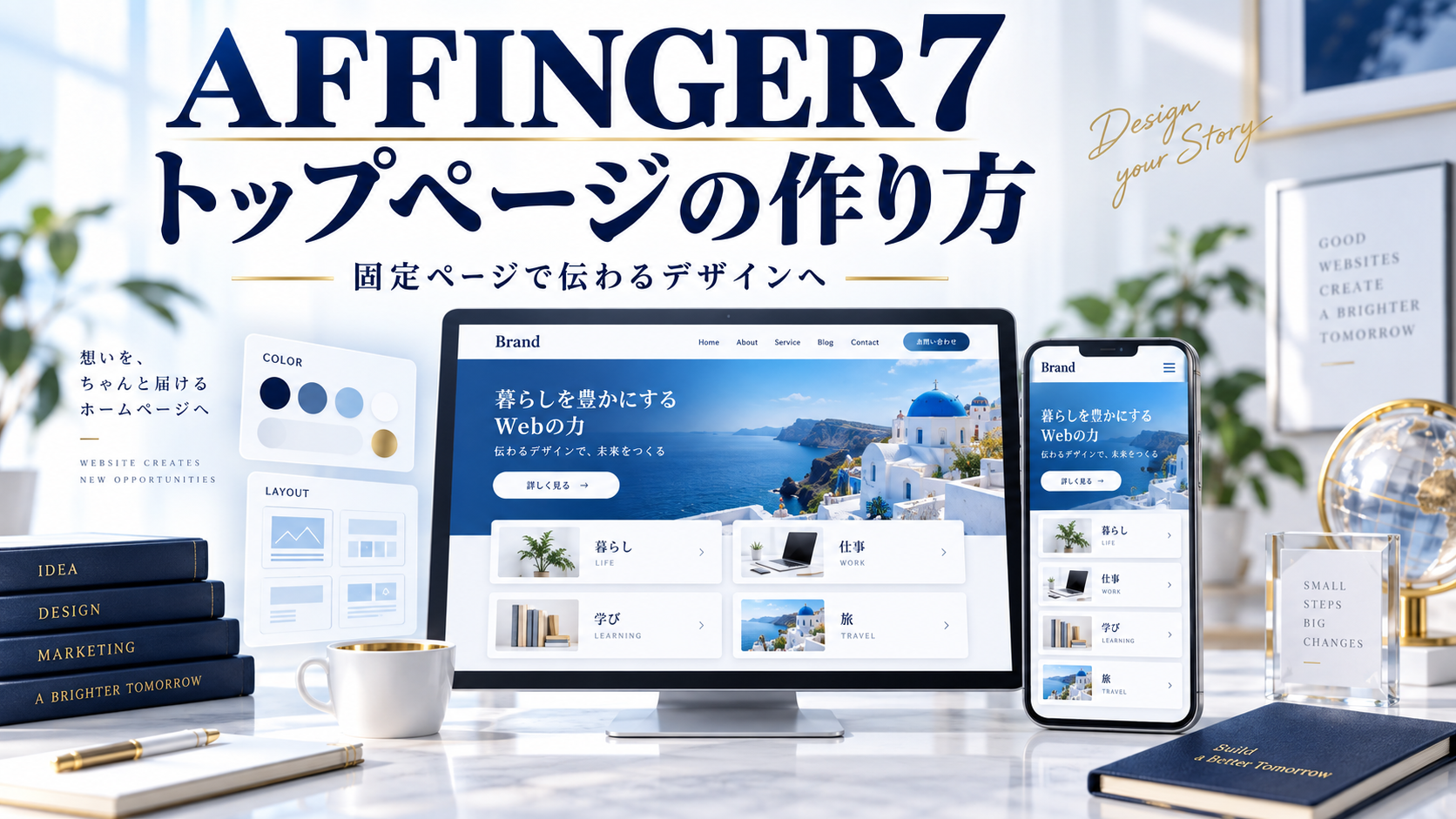 AFFINGER7のトップページ作りを表した、PCとスマホのレイアウトイメージ