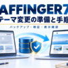 AFFINGER7へのテーマ変更の準備と手順。バックアップ・検証・表示確認を表したイメージ