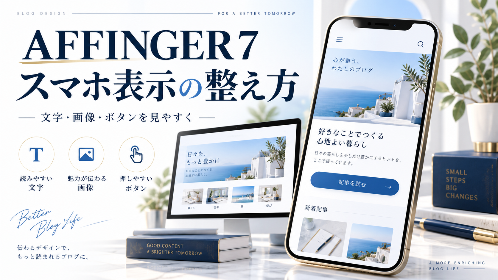 スマホの文字・画像・ボタンを読みやすく整えることを表したイメージ
