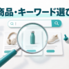 商品・キーワード選び：検索と商品比較のイメージ