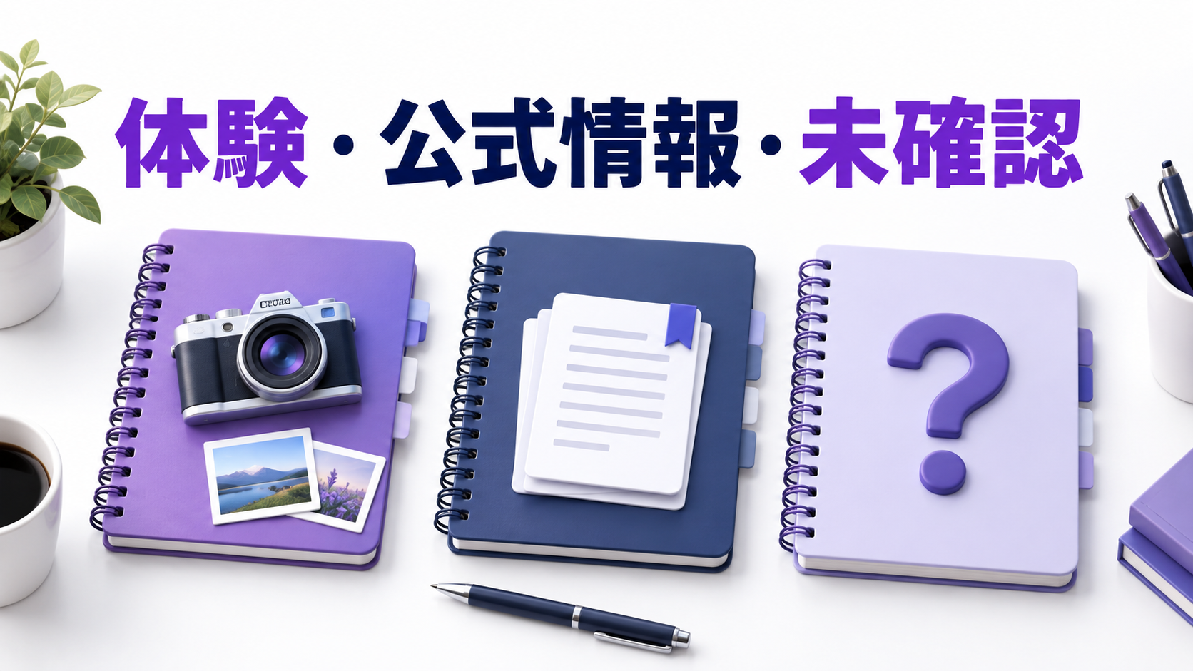 体験、公式情報、未確認の三つに資料を分けるイメージ