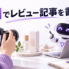 AIを補助に実際の商品写真と記録からレビューを書くイメージ
