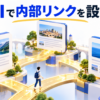 関連記事を内部リンクでつなぐイメージ