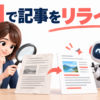 AIと編集者が記事をリライトするイメージ
