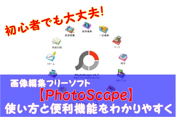 Photoscape フォトスケイプ の使い方を動画で解説 背景透過はできる Dowell 須賀ともひろofficial Blog