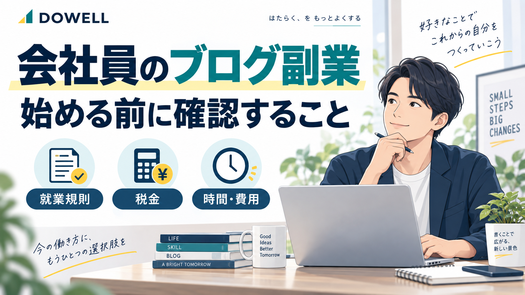 会社員のブログ副業を始める前に、就業規則・税金・時間と費用を確認するイメージ