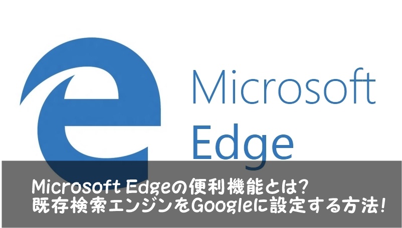 Microsoft Edgeの便利な使い方と検索エンジンをgoogleに設定する方法 Dowell 須賀ともひろofficial Blog