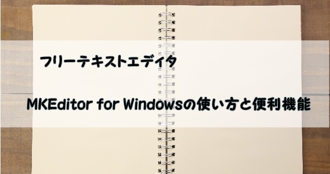 テキストエディタMKEditor for windowsの使い方と便利機能をご紹介♪