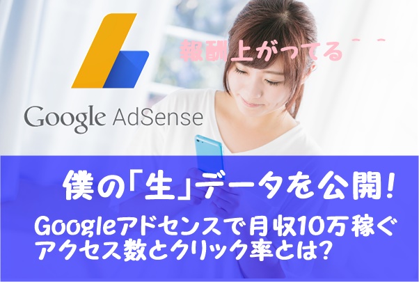 Googleアドセンスで月収１０万円達成するアクセス数とクリック率の目安