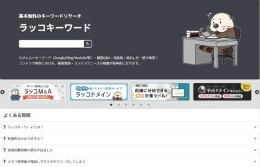 ラッコキーワードでライバル不在の関連キーワードを見つける方法