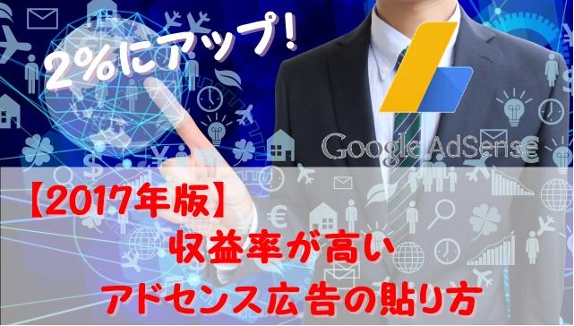 2019年（令和元年）版｜アドセンスのクリック率を２％にした広告ユニットと設置場所