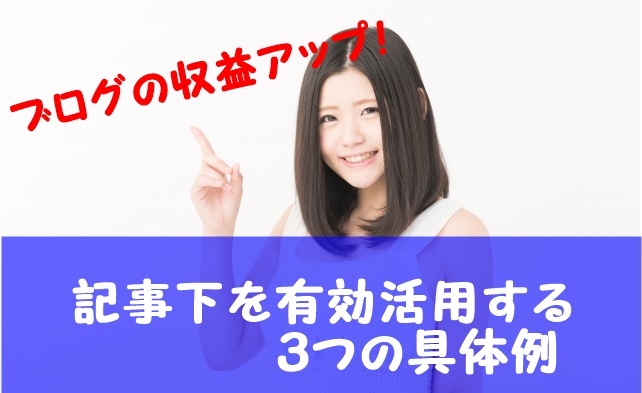 ブログの記事下を最大限活用して収益アップを図る３つの戦略
