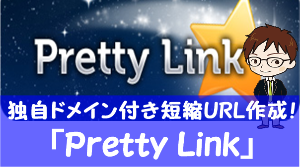 短縮URL作成プラグイン「Pretty Link」の使い方とクリック率計測方法