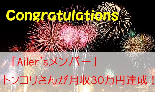 月2記事更新で30万達成し、自由な人生を楽しむトンコリさんからのメッセージ