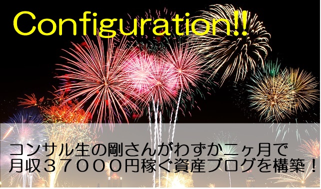 剛さんがわずか２ヶ月で月収３万円稼ぐ資産ブログを構築！