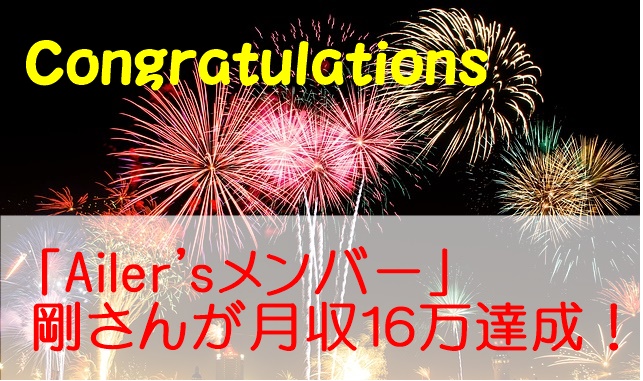 Ailerメンバーの剛さんが月収３万から１６万円へ！成功の秘訣を語ってもらいました！