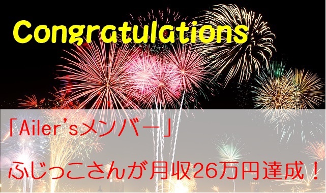 Ailerメンバーのふじっこさんが月収２６万達成！成功の秘訣を語ってもらいました！