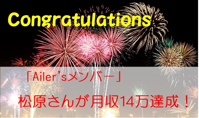 Ailerメンバーの松原さんが月収１４万円達成！成功の秘訣を語ってもらいました！