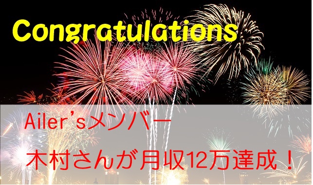 木村さんが月収１２万達成！成功の秘訣を語ってもらいました！