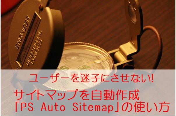 ユーザーを迷子にさせないサイトマップを自動作成「PS Auto Sitemap」の設定と使い方