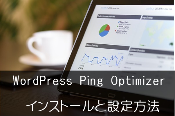 WordPress Ping Optimizerのインストールと設定方法を画像付きで解説！