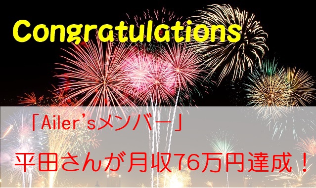 【対談音声あり】平田さんが月収７６万円！成功の秘訣を語ってもらいました！