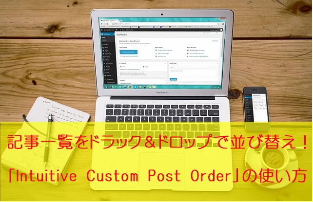 「Intuitive Custom Post Order」の使い方｜記事やカテゴリをドラッグ＆ドロップで並べ替えよう！