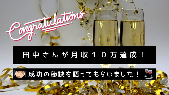 田中さんが月収１０万円達成！成功の秘訣を語って頂きました！