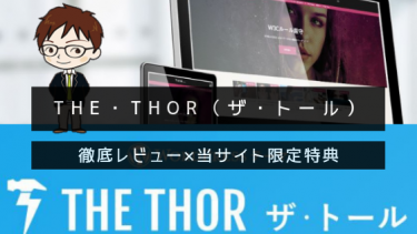【特典付き】ザ・トール（the thor）にワードプレステーマを変更！豊富なカスタマイズ機能を徹底レビューするよ♪