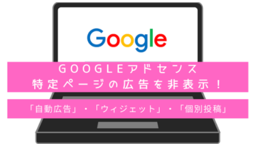 特定ページのGoogleアドセンス広告を停止する方法！（自動広告・ウィジェット・個別ページ）