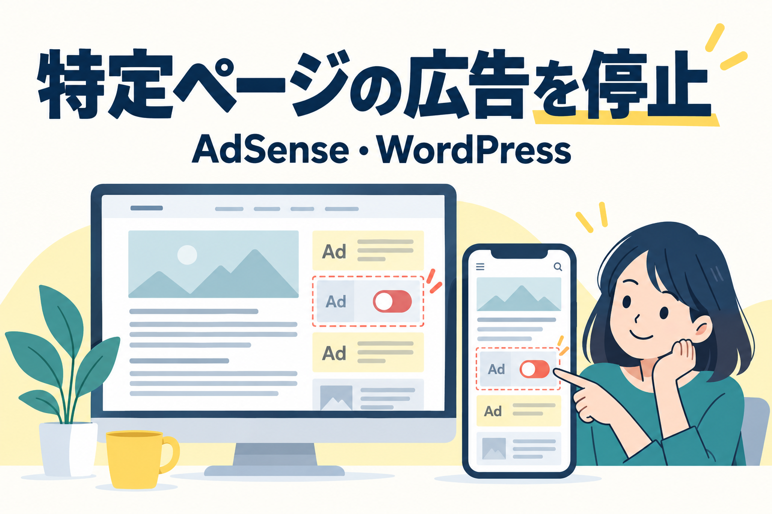 特定ページのAdSense広告を停止する設定をPCとスマホで確認するイメージ