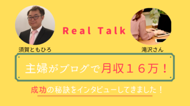 【対談音声】滝沢さんがブログ開始半年で月収１６万達成！成功の秘訣を語ってもらいました！