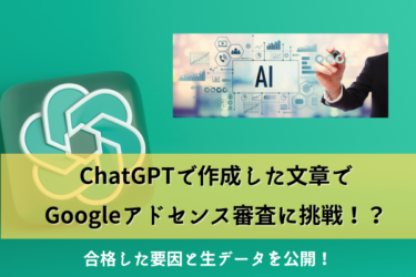 ChatGPTで作成した文章でGoogleアドセンス審査に挑戦！合格した生データをシェア♪