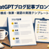 ChatGPTブログ記事プロンプト。構成・執筆・確認を順に進めるイメージ