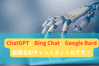 ChatGPT、Bing Chat、Google Bardの徹底比較！あなたに最適なAIチャットボットはどれ？