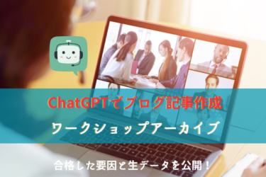 ChatGPTブログ記事作成ウェビナー（購入者限定）