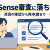 AdSense審査に落ちたとき、原因を確認して改善し再申請する手順のイメージ