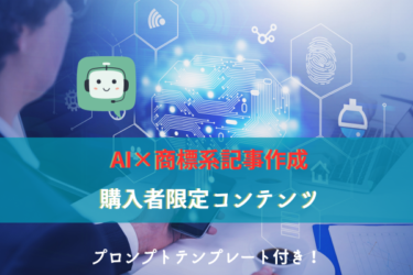 「AI×商標系記事作成」購入者限定コンテンツ