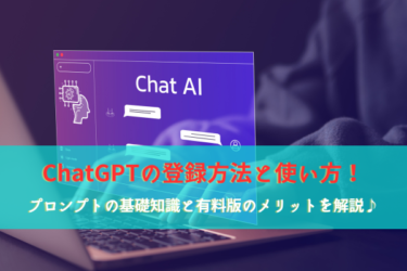 ChatGPTの登録方法と使い方！プロンプトの基礎知識と有料版のメリットを解説♪