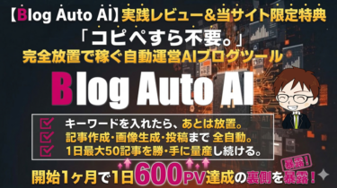 【Blog Auto AI】実践レビュー＆当サイト限定9大特典｜開始1ヶ月で1日600PV達成の裏側を暴露！