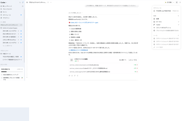 須賀ともひろが利用しているCodexの実際の画面