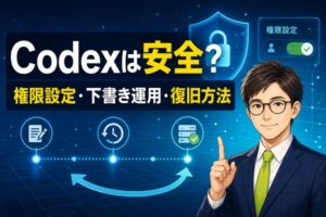 Codexは安全？権限設定・下書き運用・失敗時の復旧方法
