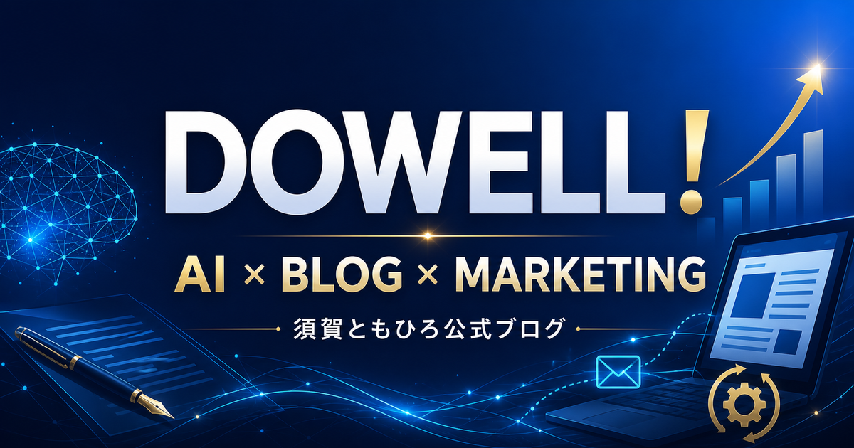 DOWELL！須賀ともひろ公式ブログ｜AI×ブログ×マーケティング