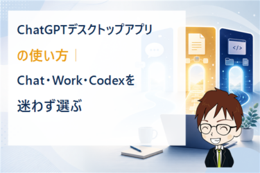 ChatGPTデスクトップアプリの使い方｜Chat・Work・Codexを迷わず選ぶ