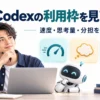Codexの速度・思考量・分担を点検する人物とAIロボットのイメージ