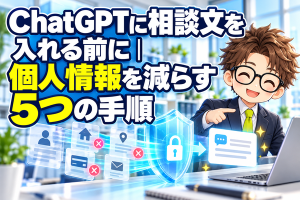 ChatGPTに相談文を入れる前に個人情報を減らす5つの手順