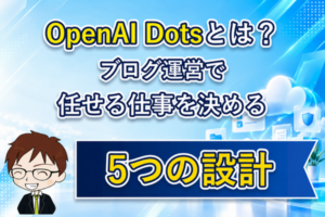 OpenAI Dotsとは？ブログ運営で任せる仕事を決める5つの設計。重要語を黄色で強調した須賀ともひろのアバター入りアイキャッチ