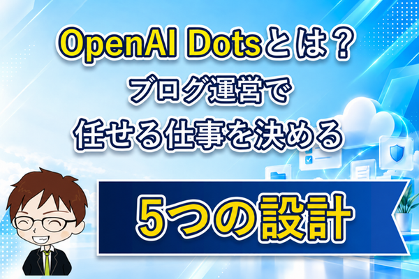 OpenAI Dotsとは？ブログ運営で任せる仕事を決める5つの設計。重要語を黄色で強調した須賀ともひろのアバター入りアイキャッチ